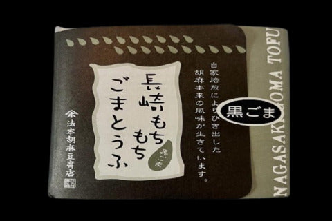 長崎もちもち黒ゴマ豆腐