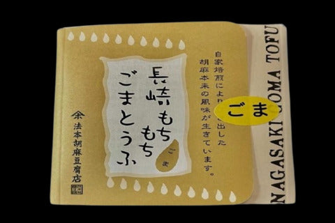 長崎もちもちごま豆腐